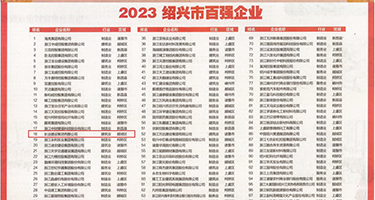 男人插女人b视频权威发布丨2023绍兴市百强企业公布，长业建设集团位列第18位